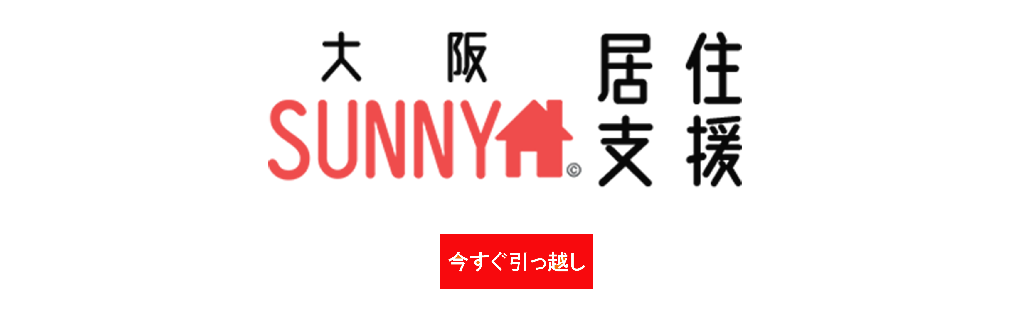 大阪SUNNY居住支援